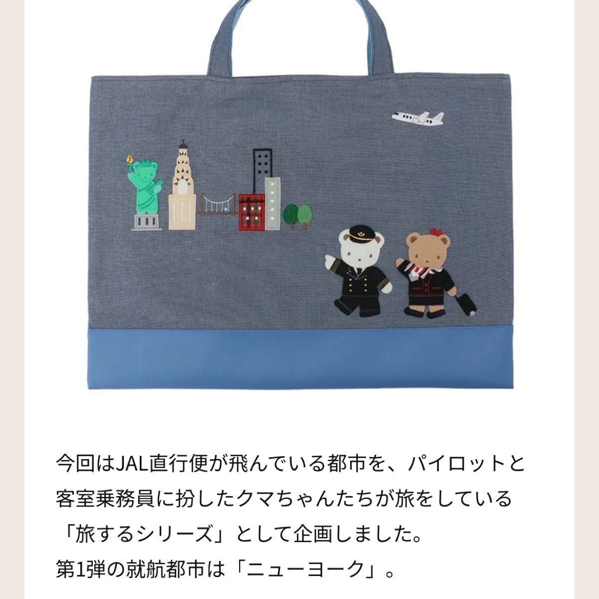 新品 ファミリア JALオリジナル デニムバッグ直行便で旅する「NY