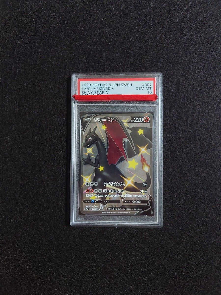 PSA10】ポケモンカード リザードンV 307/190 SSR SA シャイニースターV