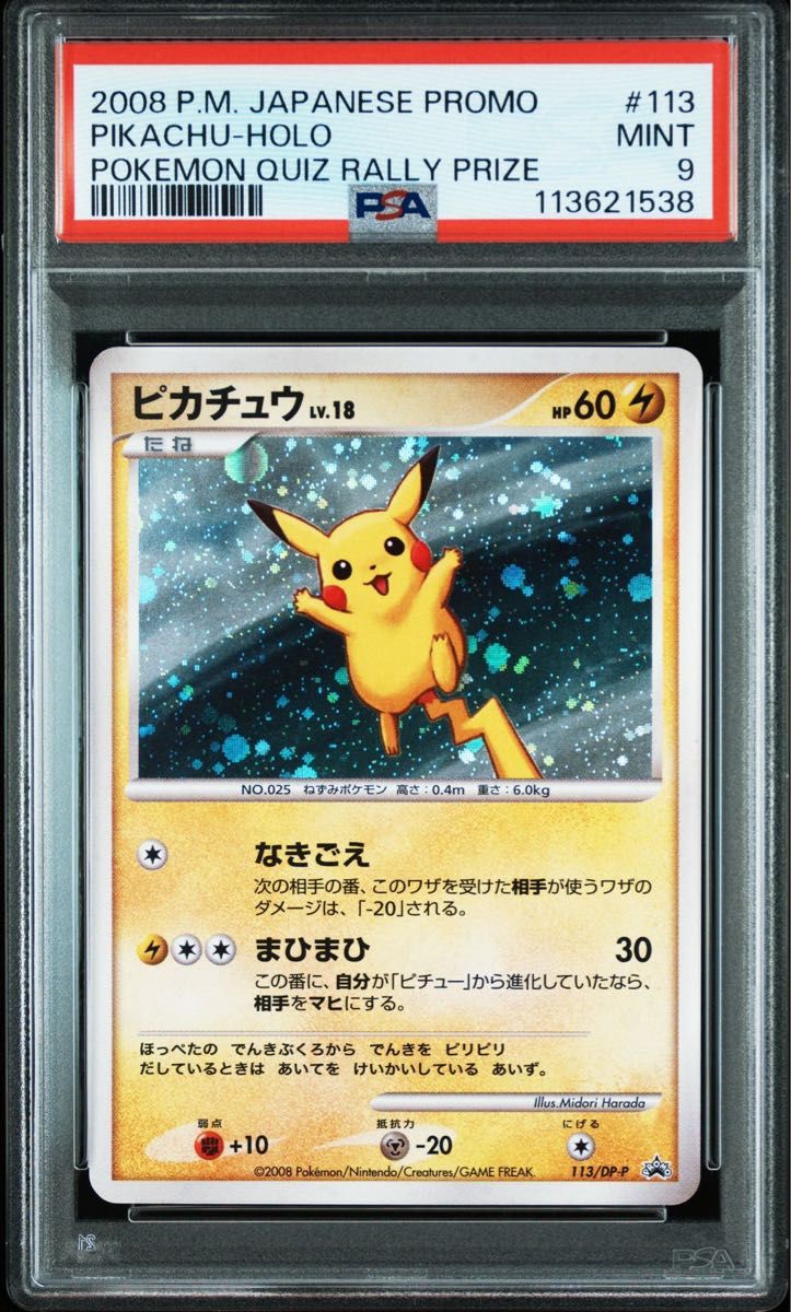 ピカチュウLV 18 [DP-P 113](プロモーションカード PSA9 ポケモン