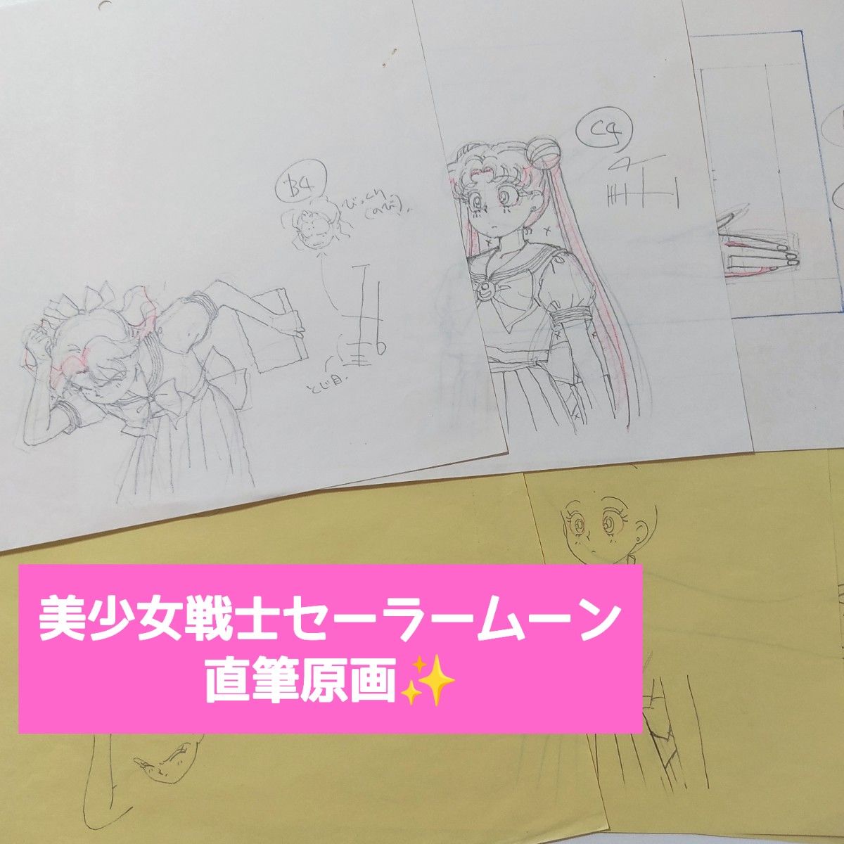 当時モノ】美少女戦士セーラームーン(無印) アニメ原画 17話⑧｜Yahoo