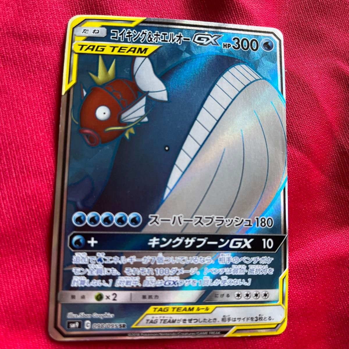 コイキング＆ホエルオーGX SR タッグボルト 098/095 ポケカ ポケモン