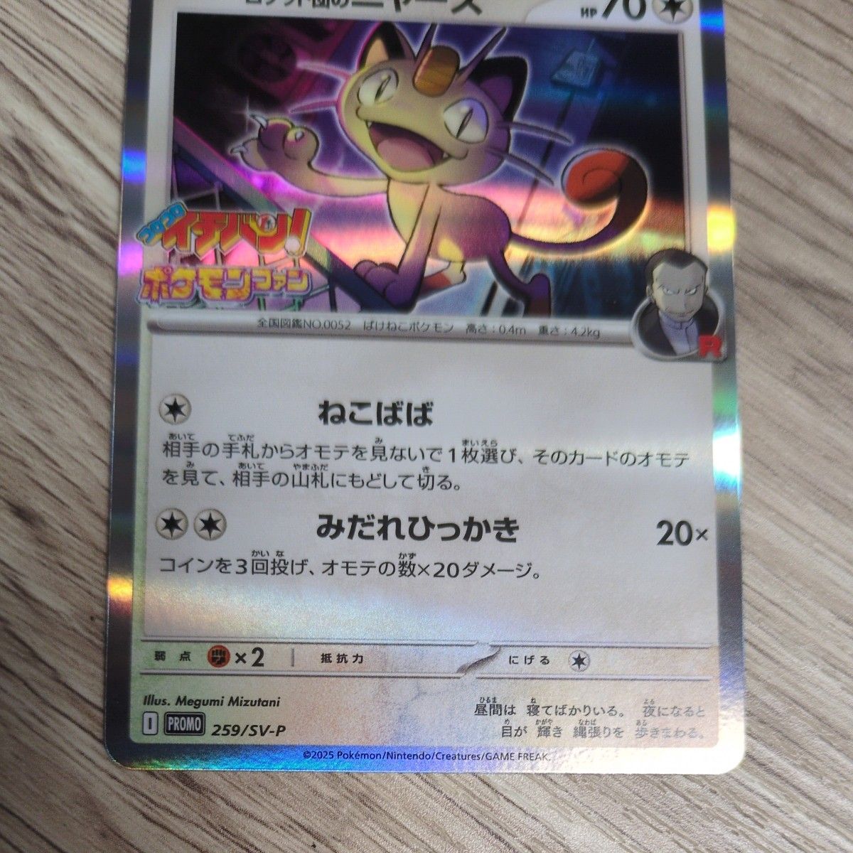 コロコロイチバン ポケモンカード ロケット団のニャース ニャース