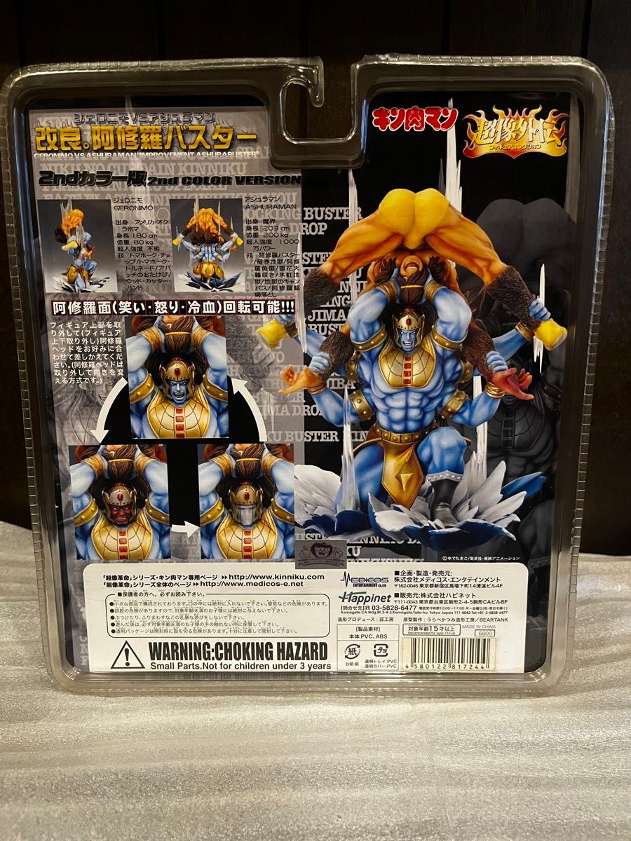 超像外伝 キン肉マン 改良 阿修羅バスター (2ndカラー) (青色) 新品 未