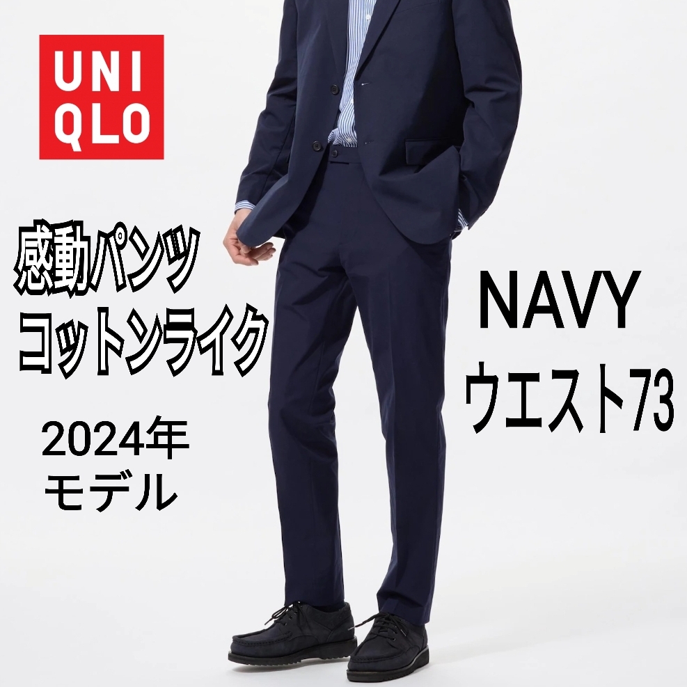 UNIQLO ユニクロ 感動パンツ ウエスト73 ネイビー 商品番号463822