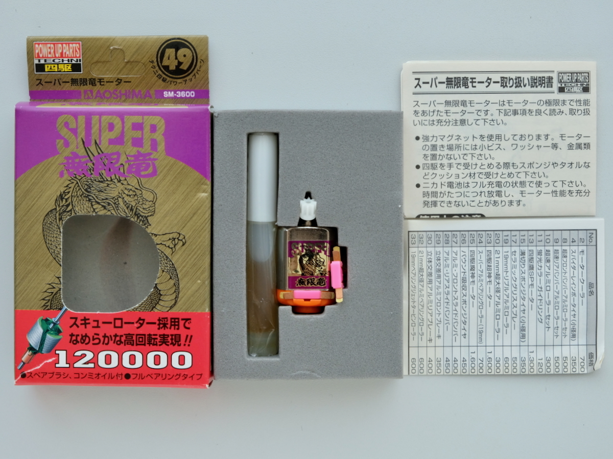Yahoo!オークション - アオシマ ミニ四駆用モーター スーパ無限竜 120