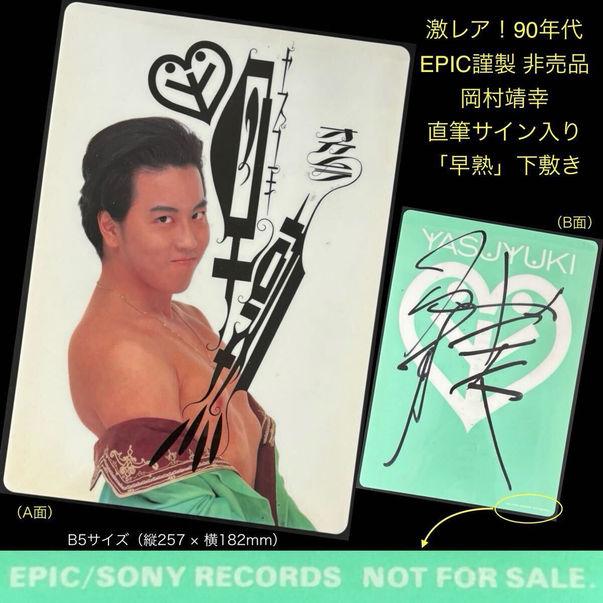 激レア 90年代 EPIC謹製 非売品 岡村靖幸 直筆サイン入り「早熟