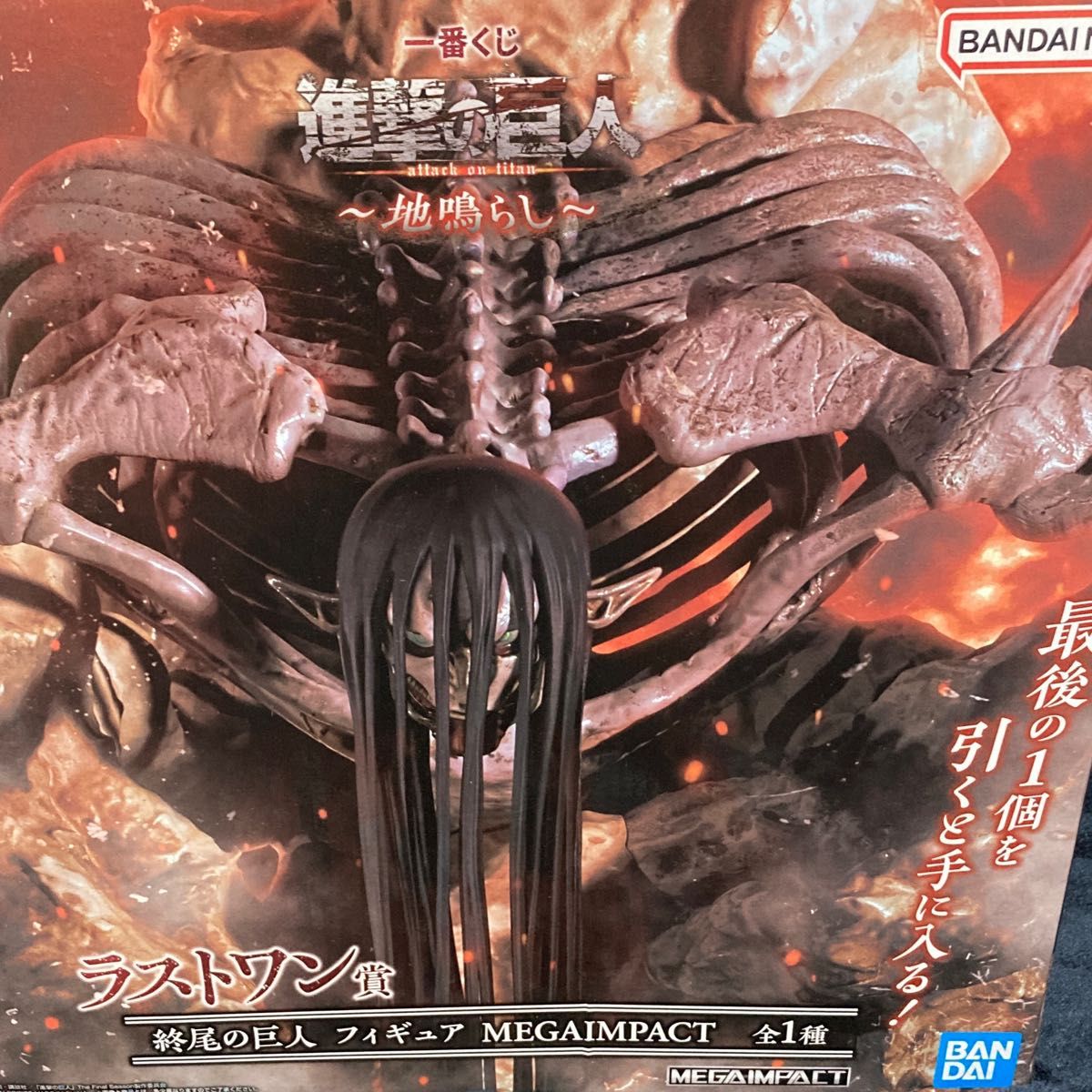 一番くじ 進撃の巨人 地鳴らし ラストワン賞 終尾の巨人 フィギュア