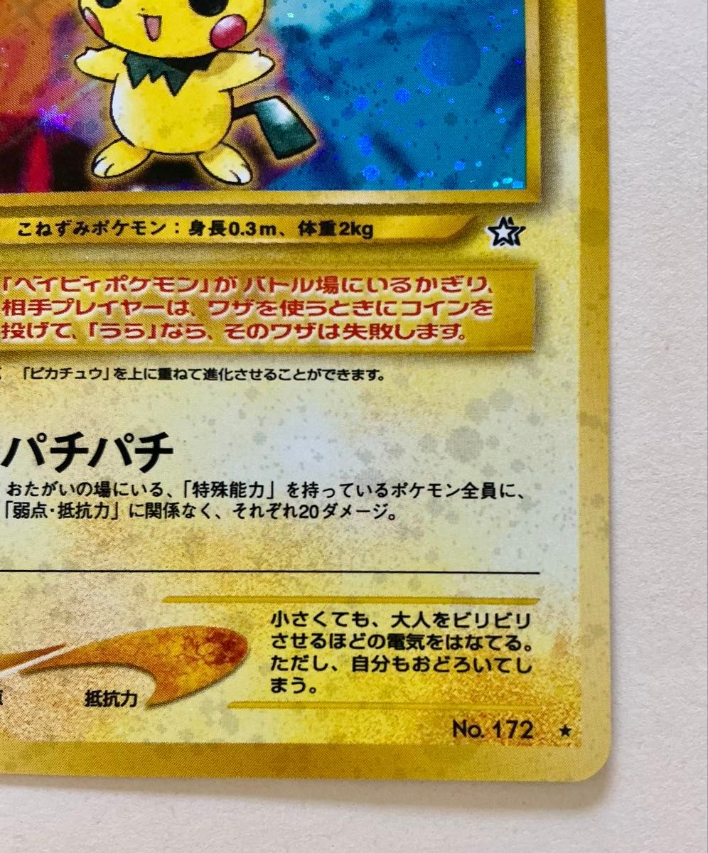 旧裏面ポケモンカード ピチュー LV 5 (電気エラー版) [旧裏面] No 172