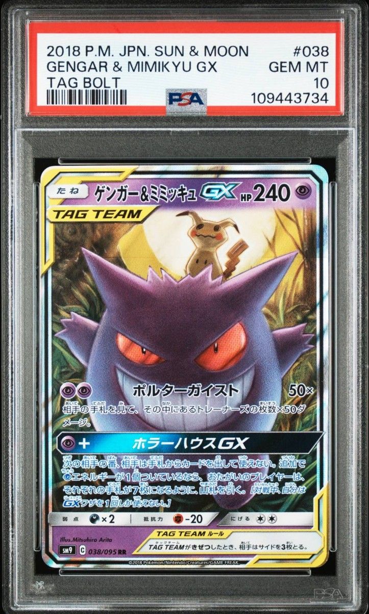 PSA10】ゲンガー＆ミミッキュ GX RR ポケモンカード ポケカ【鑑定品