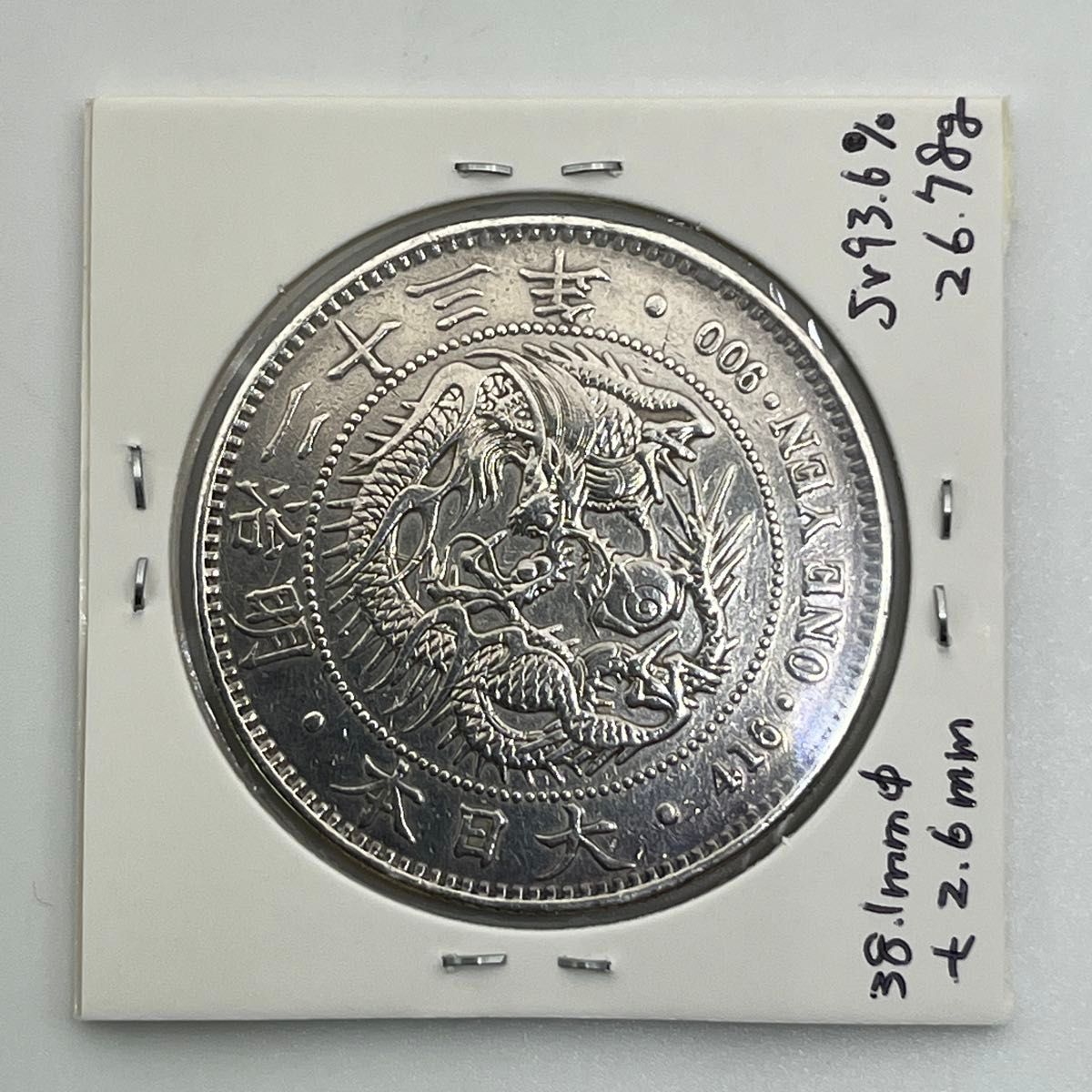 新一円銀貨 新一圓銀貨 新1円銀貨 明治23年 明治二十三年 直径38 1mm