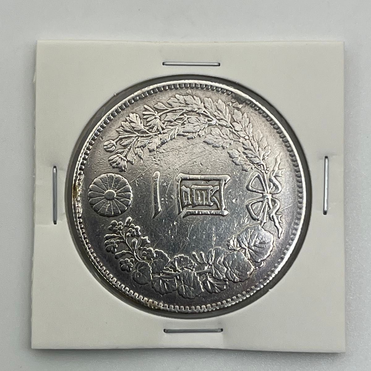 新一円銀貨 新一圓銀貨 新1円銀貨 明治23年 明治二十三年 直径38 1mm