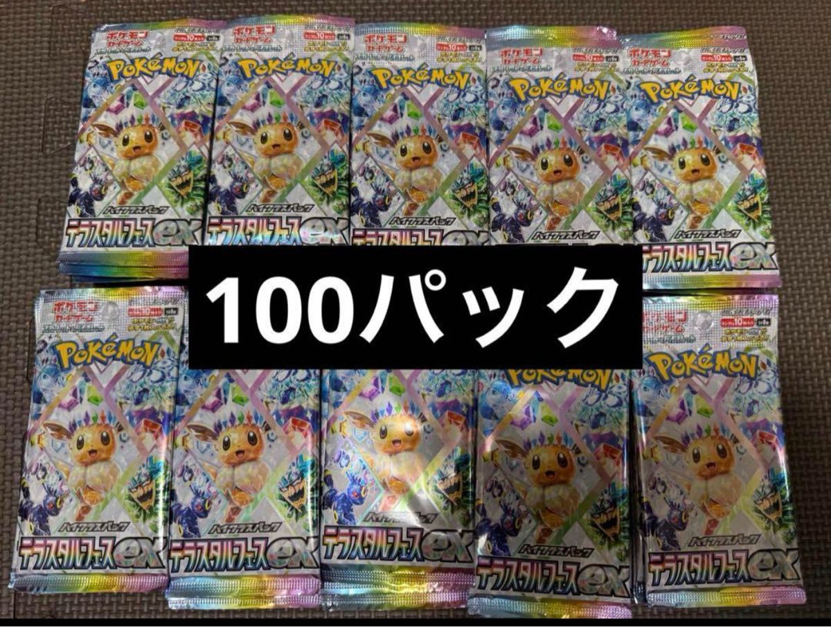 テラスタルフェスex バラパック 未開封 100パック ポケモンカード
