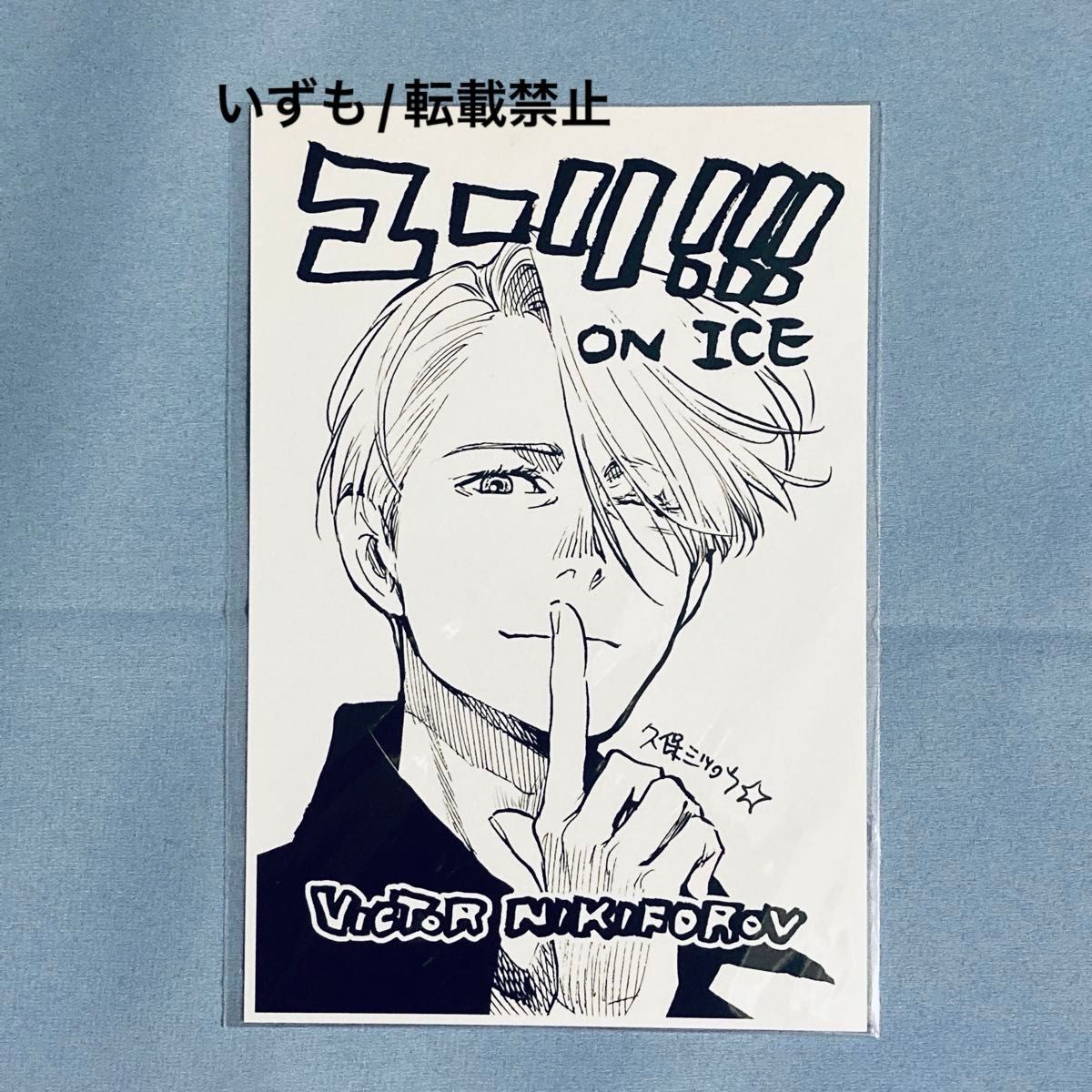 出品7/6まで】ユーリ on ICE 久保ミツロウ 描き下ろし 特典 ポスト