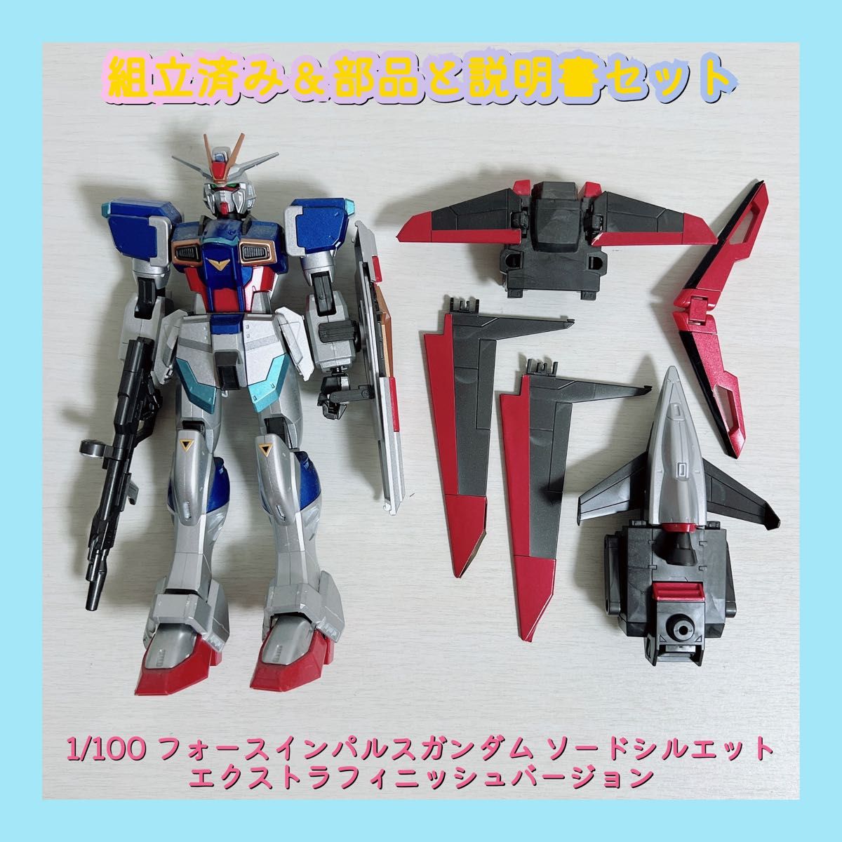 組立済み 1/100 フォースインパルスガンダム ソードシルエット