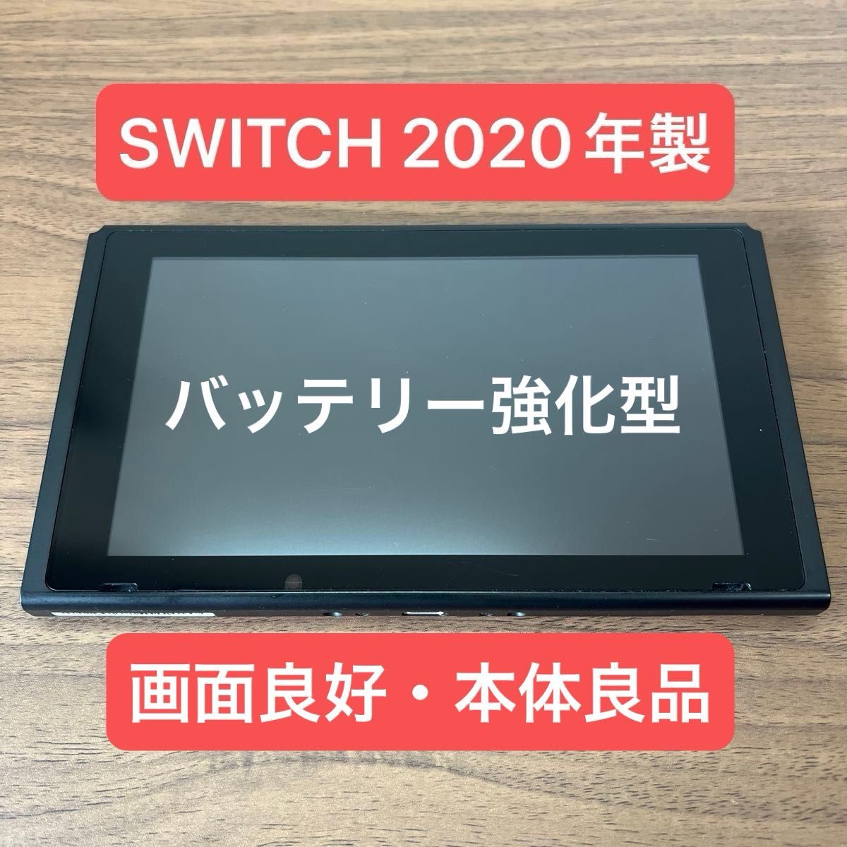 画面良好・本体良品 Nintendo Switch HAD バッテリー強化型 本体 2020