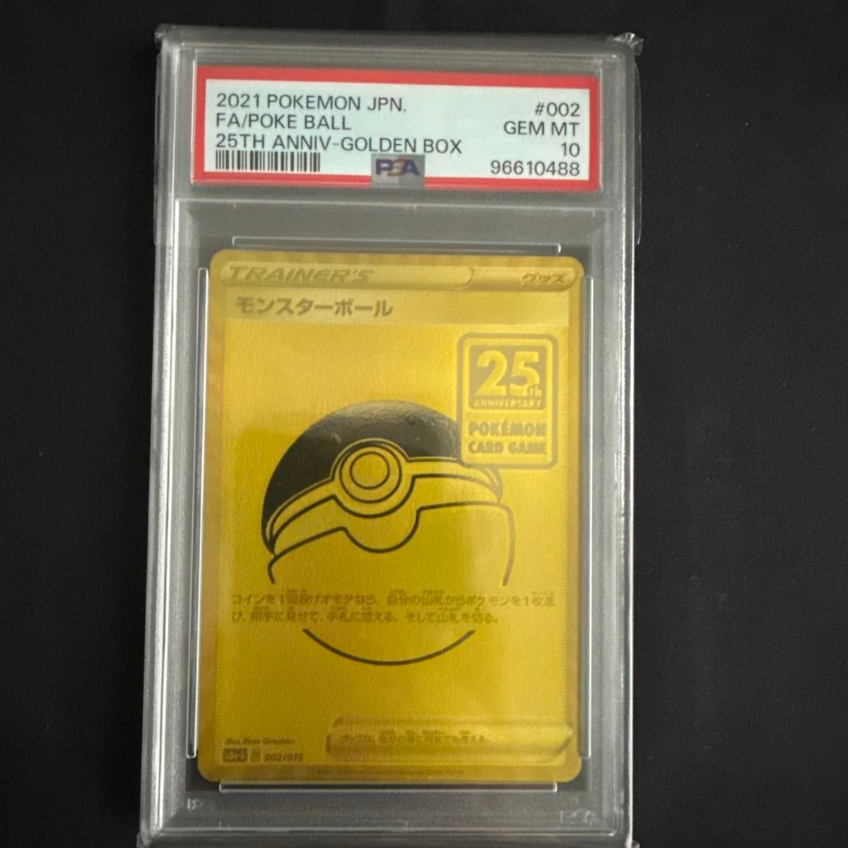 PSA10】モンスターボール 002/015 25周年 ゴールデンBOX ANNIVERSARY