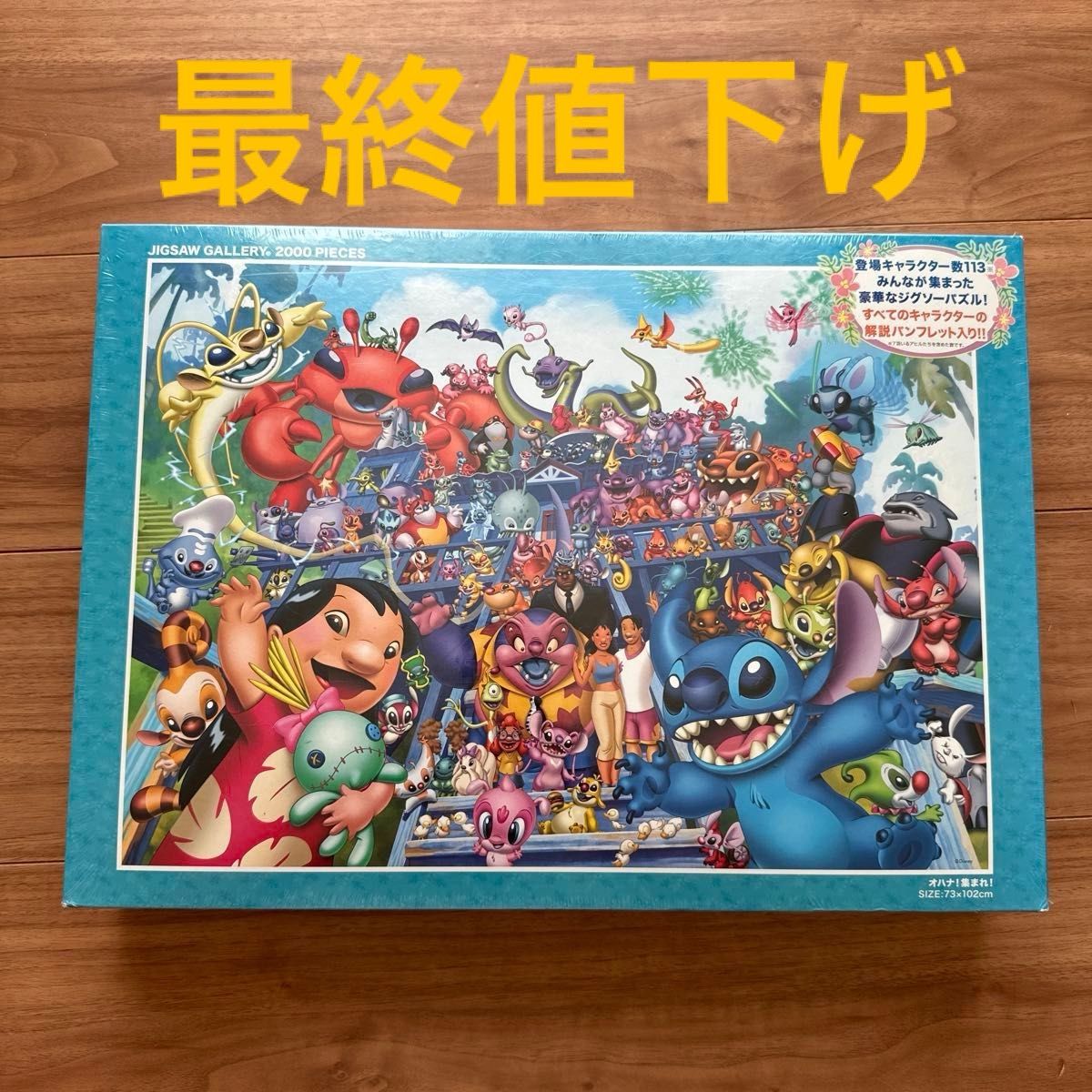 廃盤品】新品2000ピースディズニー リロ＆スティッチ オハナ 集まれ