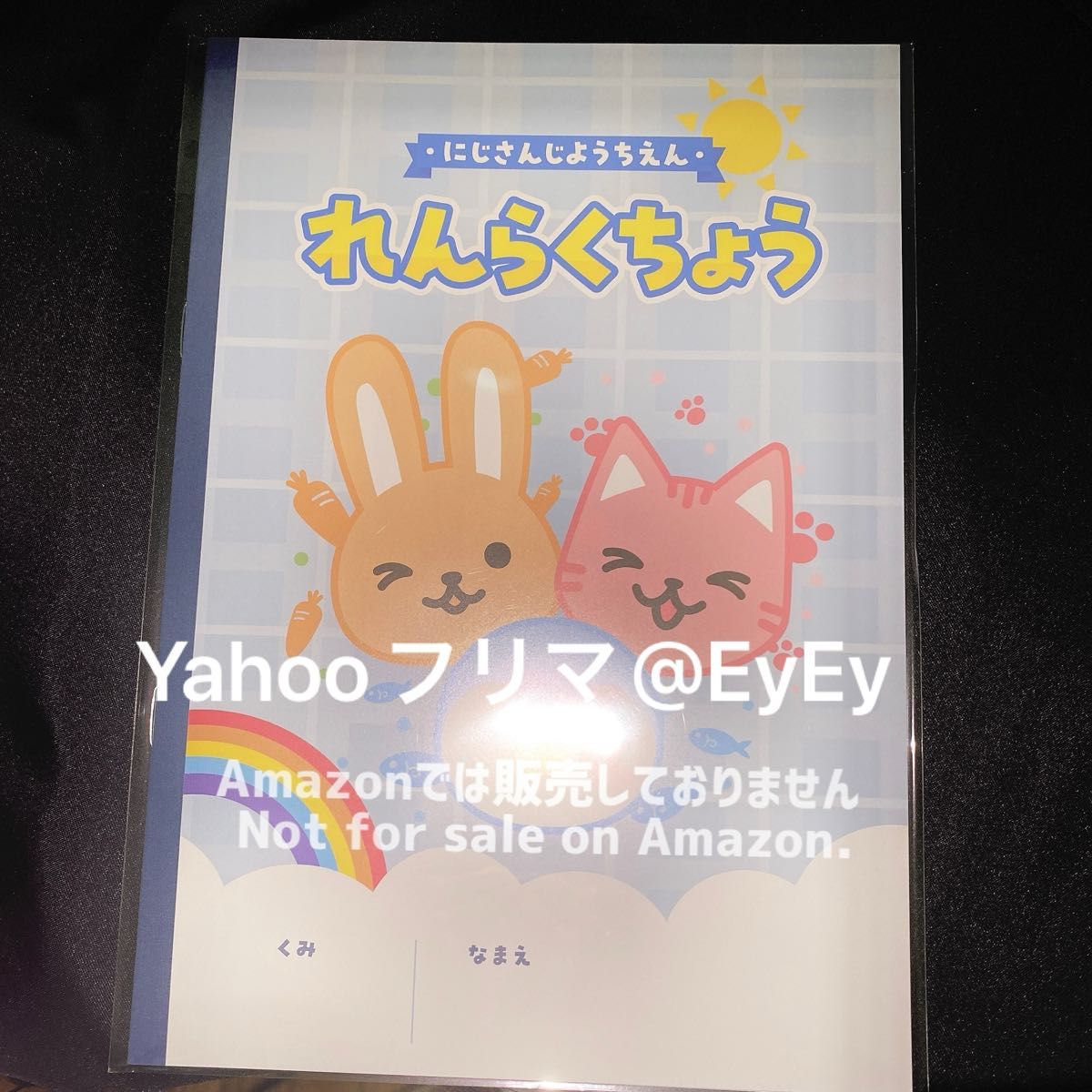 にじさんじようちえん 特典 れんらくちょう ノート 連絡帳 エイプリル