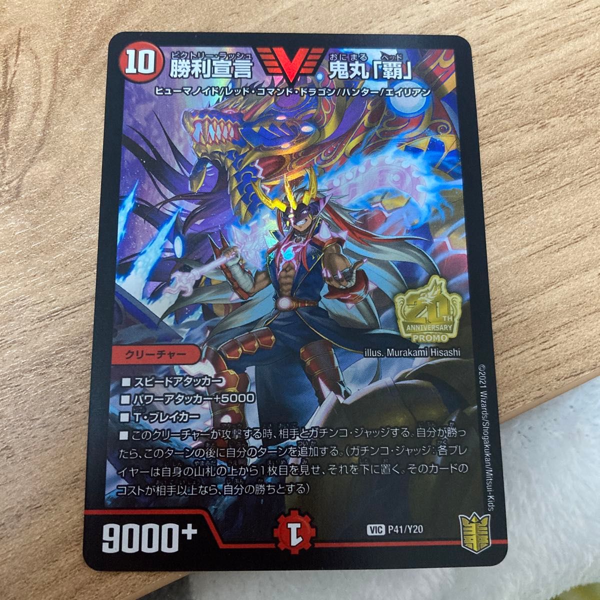 デュエルマスターズ 勝利宣言 鬼丸「覇」 20周年 UFOキャッチャー