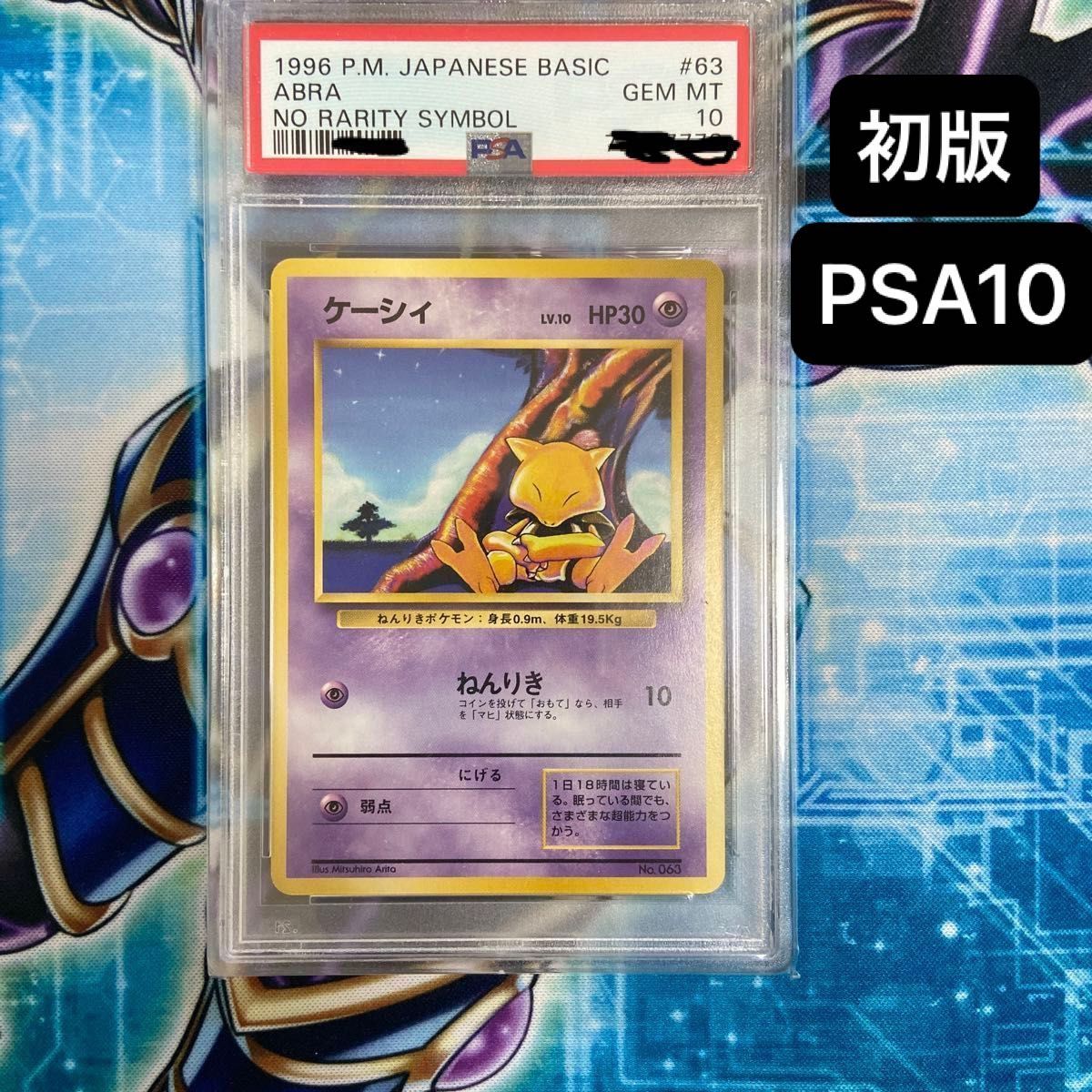 初版 PSA10 ポケモンカード 旧裏 ケーシィ マークなし ABRA 初版 鑑定