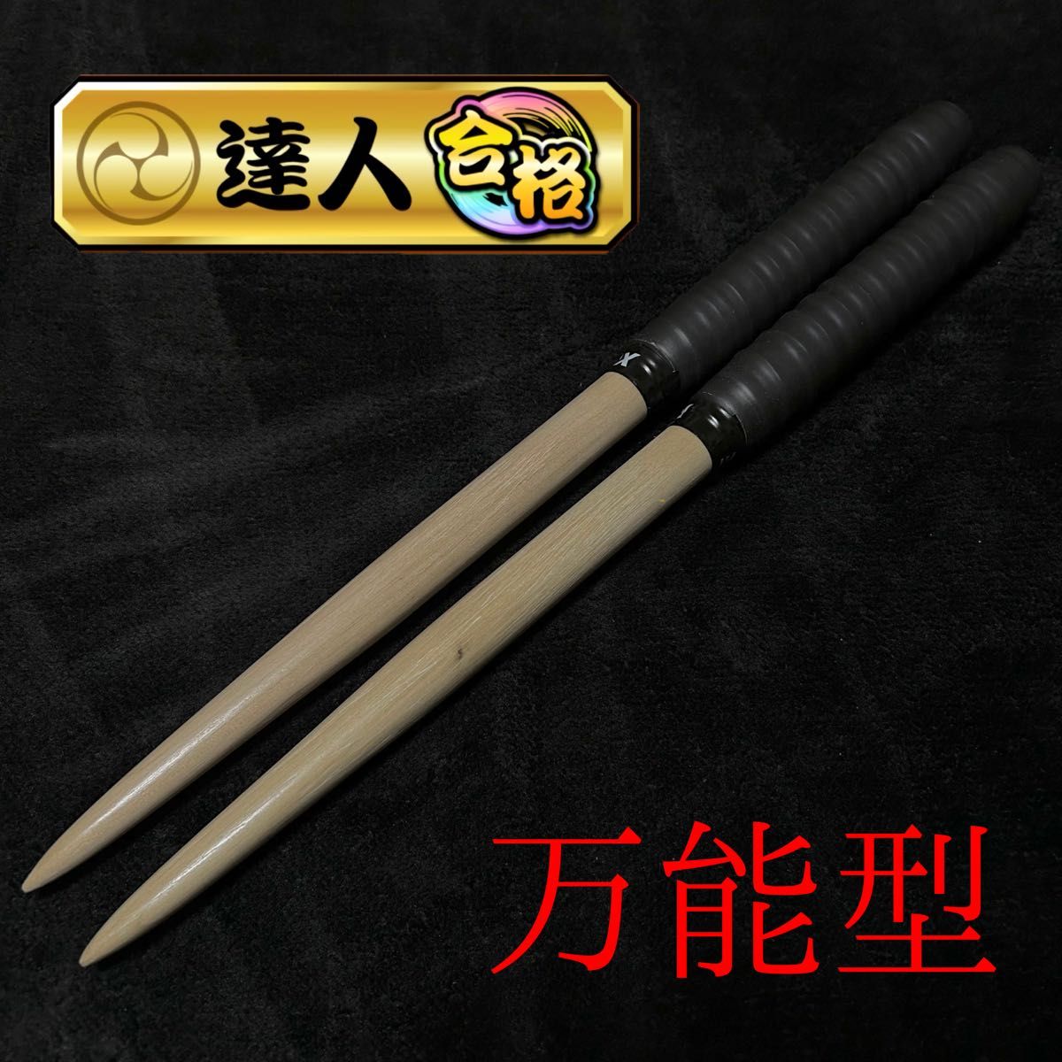 限定セール 太鼓の達人 マイバチ 万能型 黒朴｜Yahoo!フリマ（旧PayPay