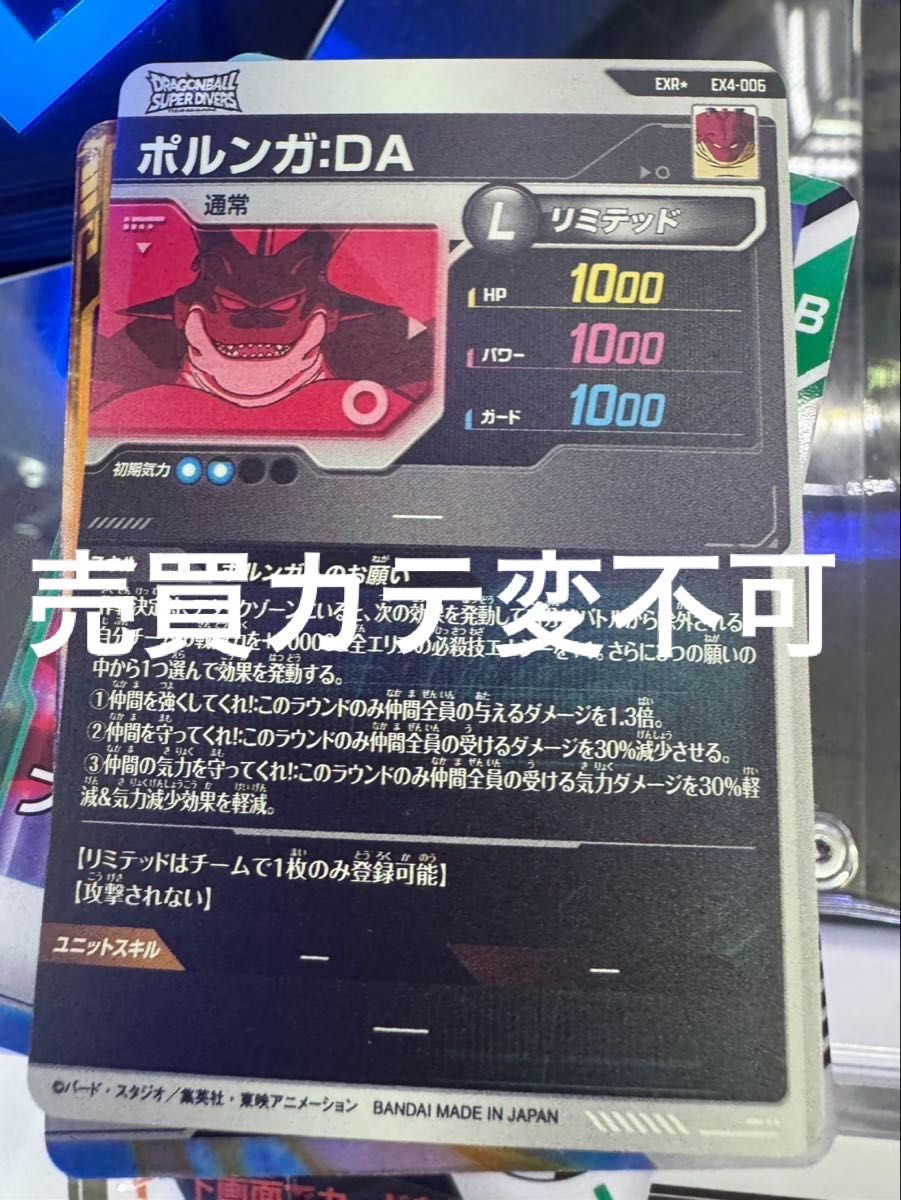 ドラゴンボールスーパーダイバーズ ポルンガ DA EX4-006 パラレル