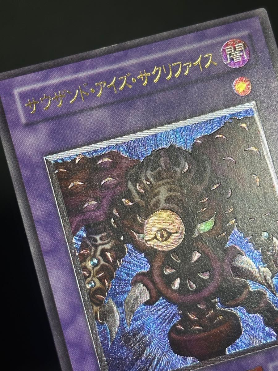 遊戯王カード 2期 サウザンド・アイズ・サクリファイス レリーフ