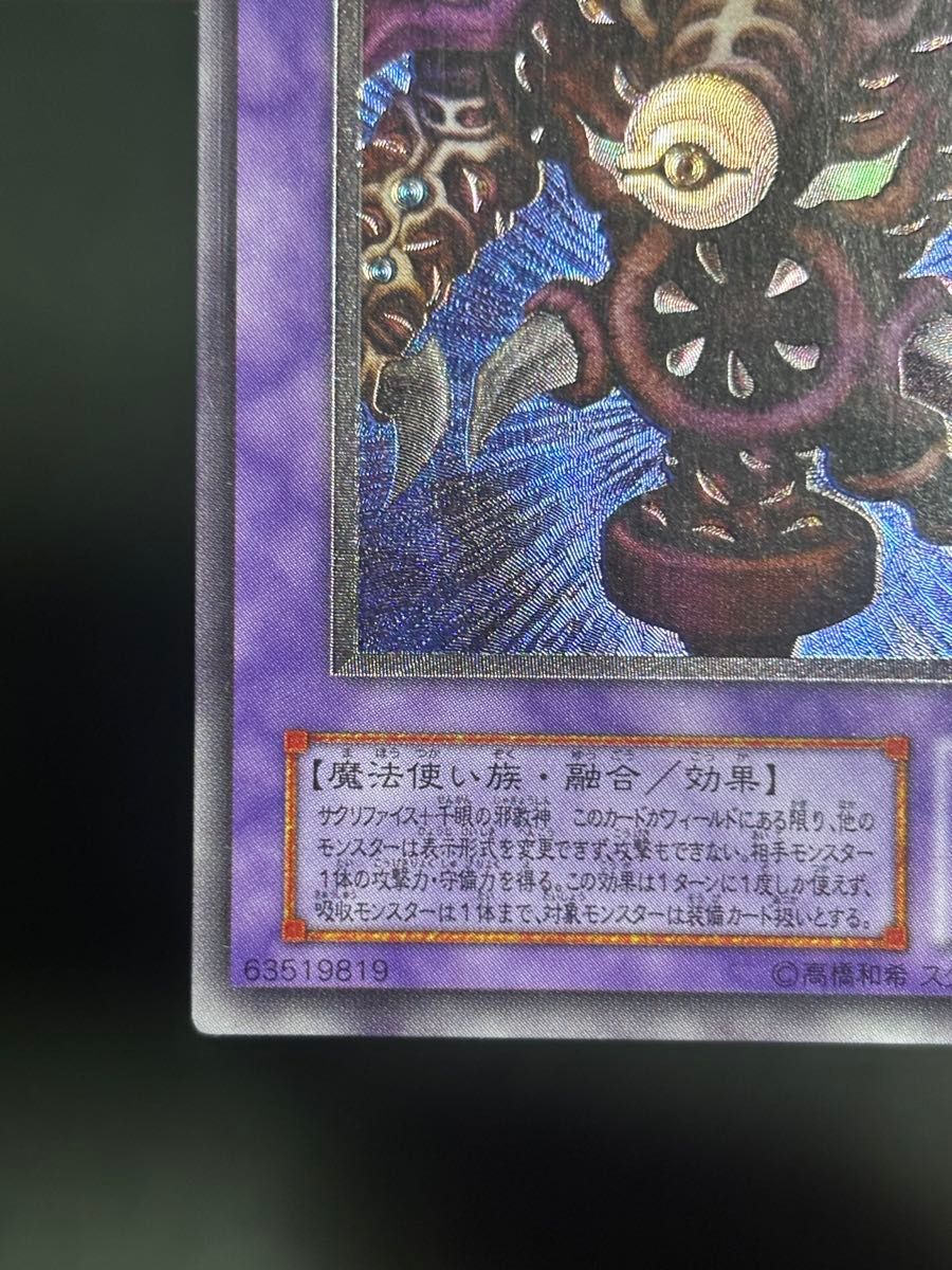 遊戯王カード 2期 サウザンド・アイズ・サクリファイス レリーフ