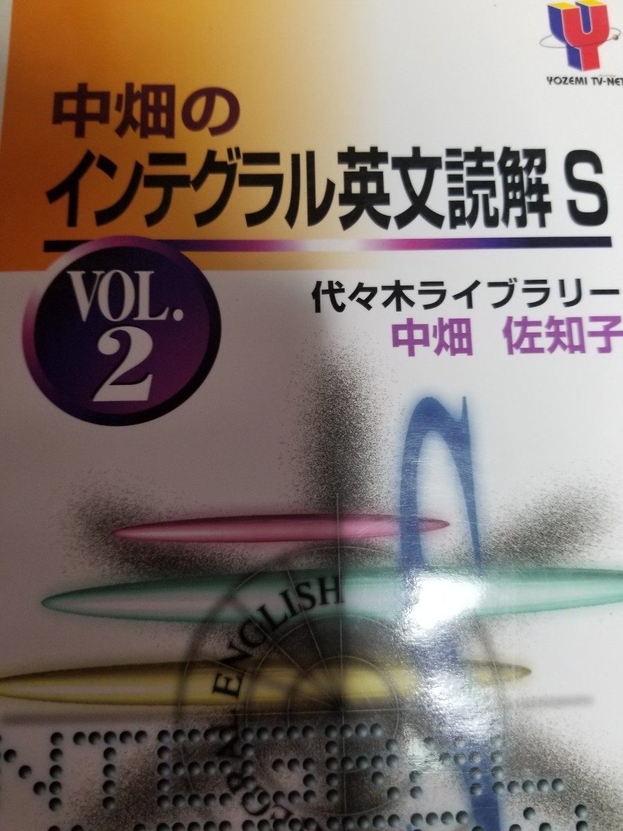 中畑佐知子 絶版代ゼミ希少人気商品 インテグラル英文読解2冊｜Yahoo