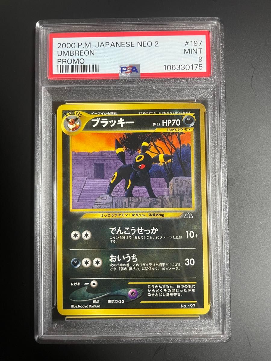 ブラッキープレミアムファイル2 旧裏[neoP2 No 197](プレミアム2) psa9