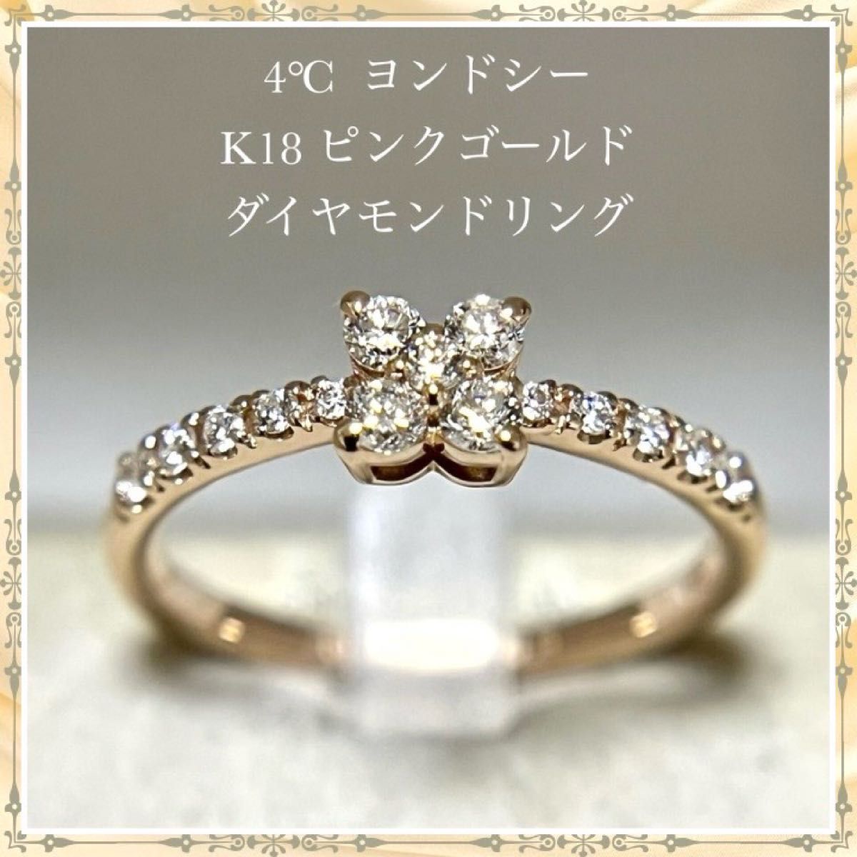 4℃ ヨンドシー プレジェンス K18 ピンクゴールド ダイヤモンド リング