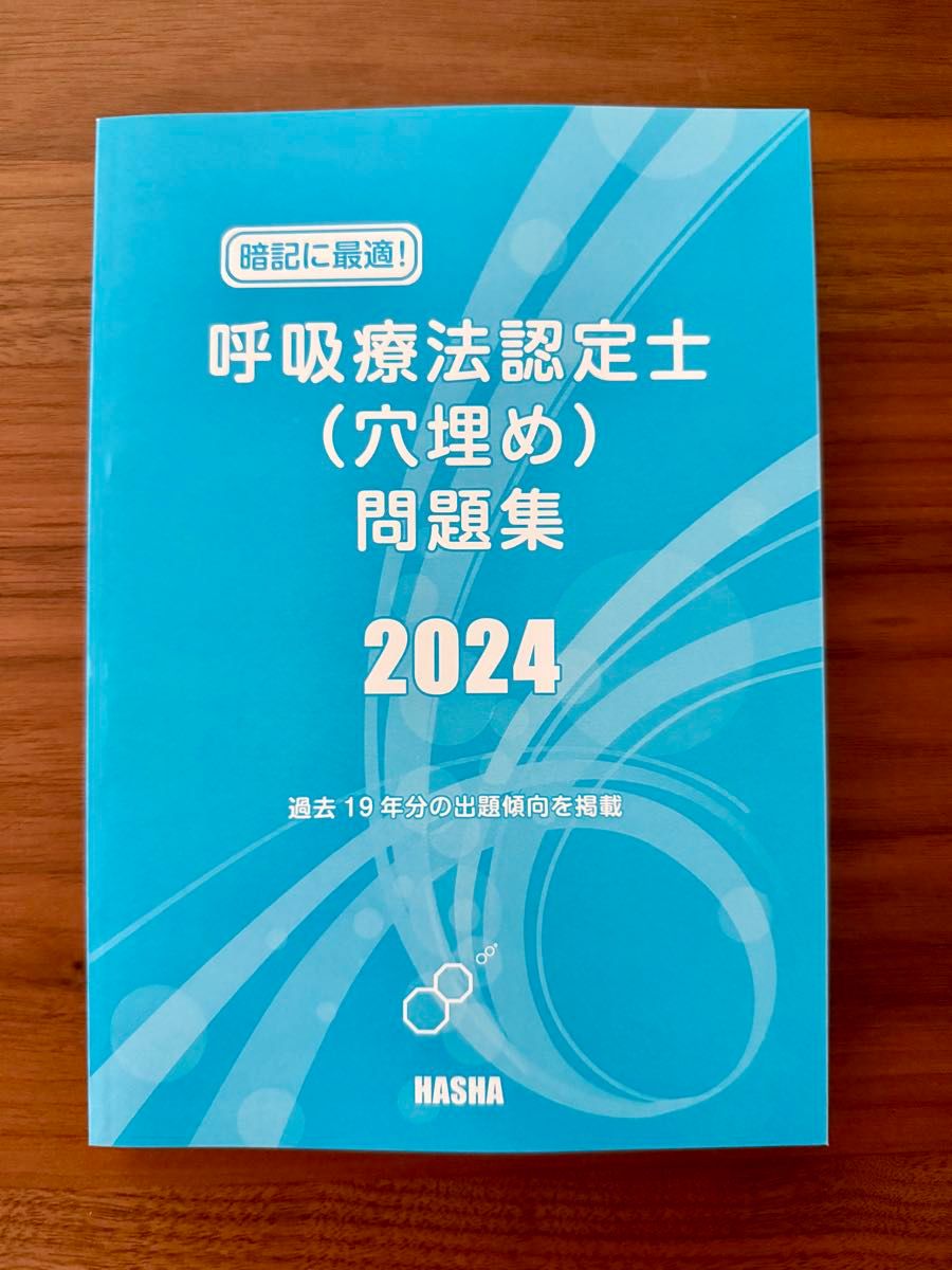 2冊セット 呼吸療法認定士 問題集 2024｜Yahoo!フリマ（旧PayPayフリマ）