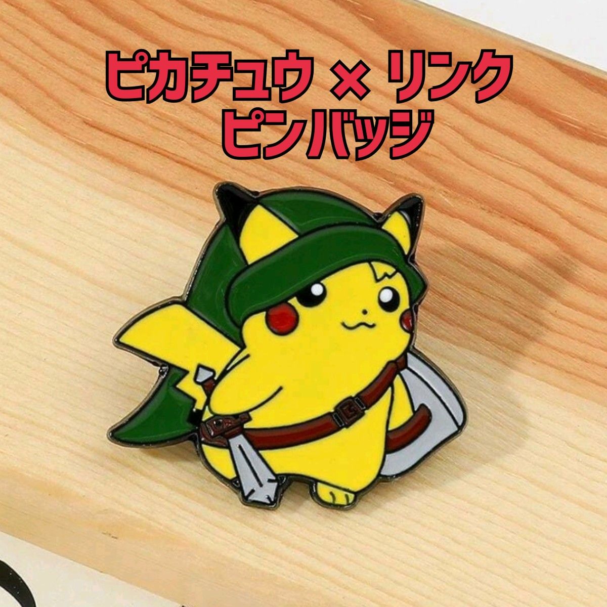 新品未使用】ピカチュウ×リンク ピンバッジ ピンズ バッチ ピン