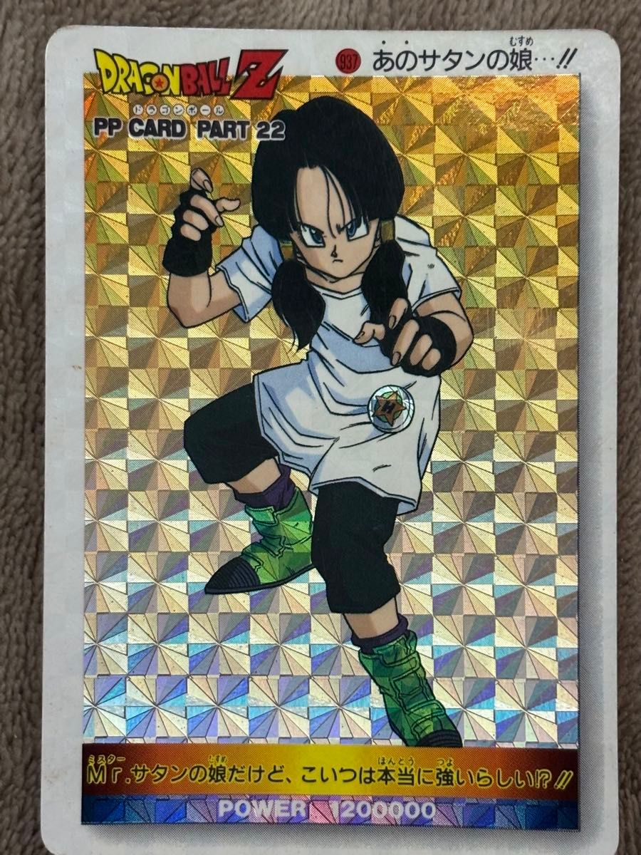 ビーデル ドラゴンボールZ PPカード パート22 No 937 あのサタンの娘