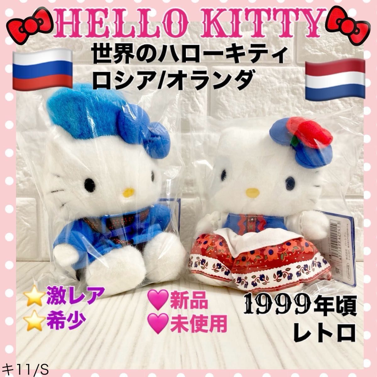 新品/未使用/美品 世界のハローキティ 民族衣装 ロシア オランダ