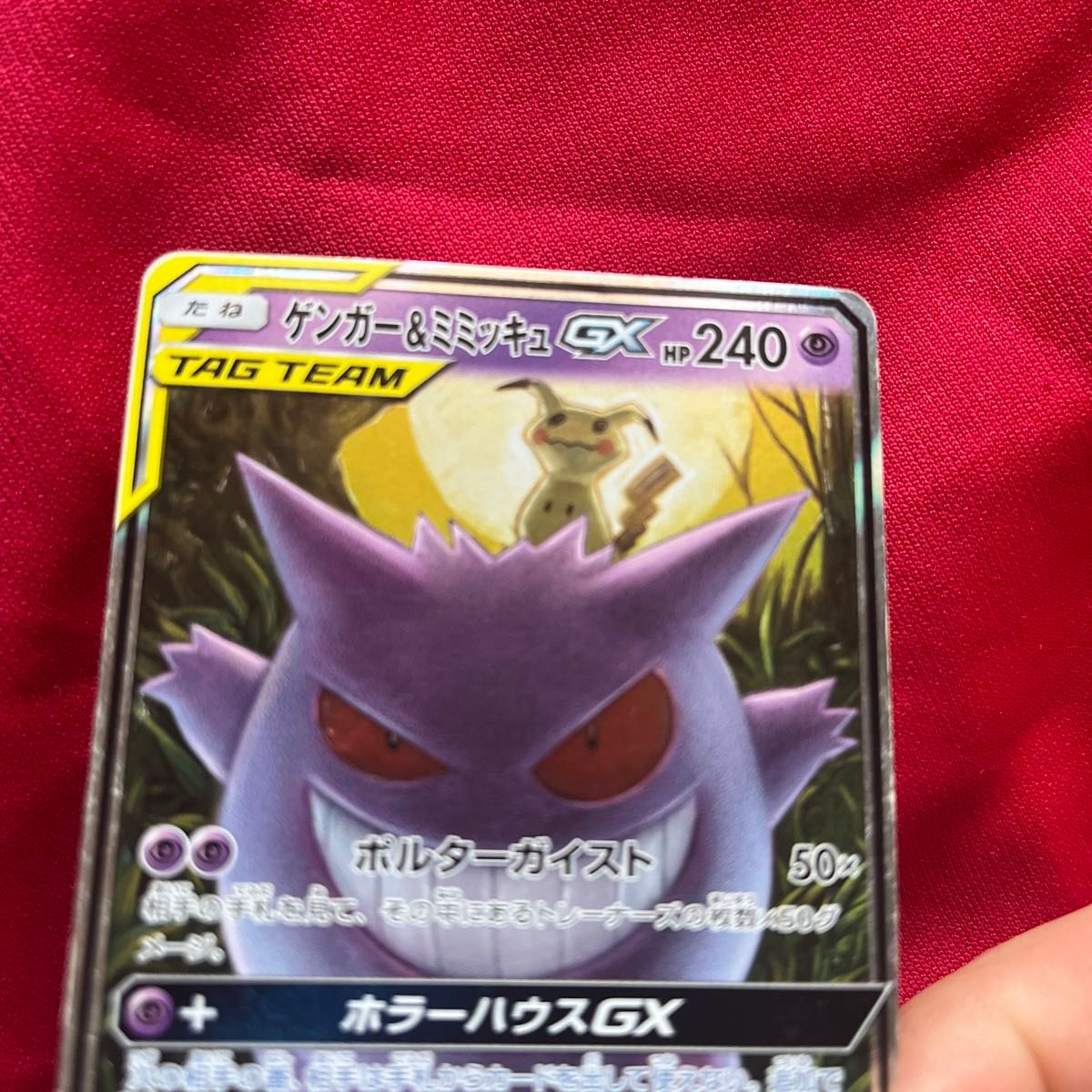 ゲンガー＆ミミッキュGX RR ゲンガー ポケカ ポケモンカードゲーム