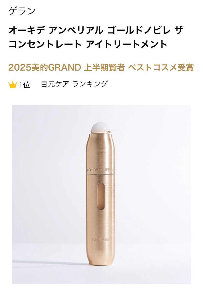 オーキデ アンペリアル ゴールドノビレ ザ コンセントレート アイ