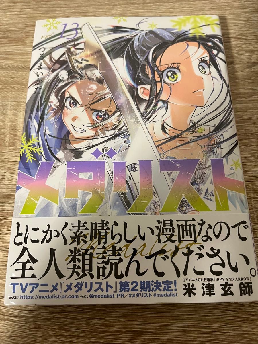 新品未開封】メダリスト 13巻 つるまいかだ｜Yahoo!フリマ（旧PayPay