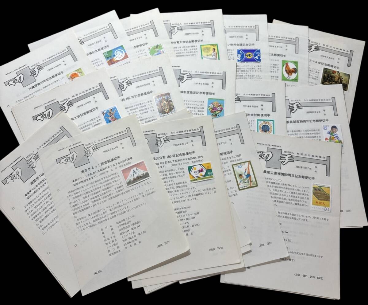 みほん字入切手】 解説 273枚と他15枚 みほん切手 解説