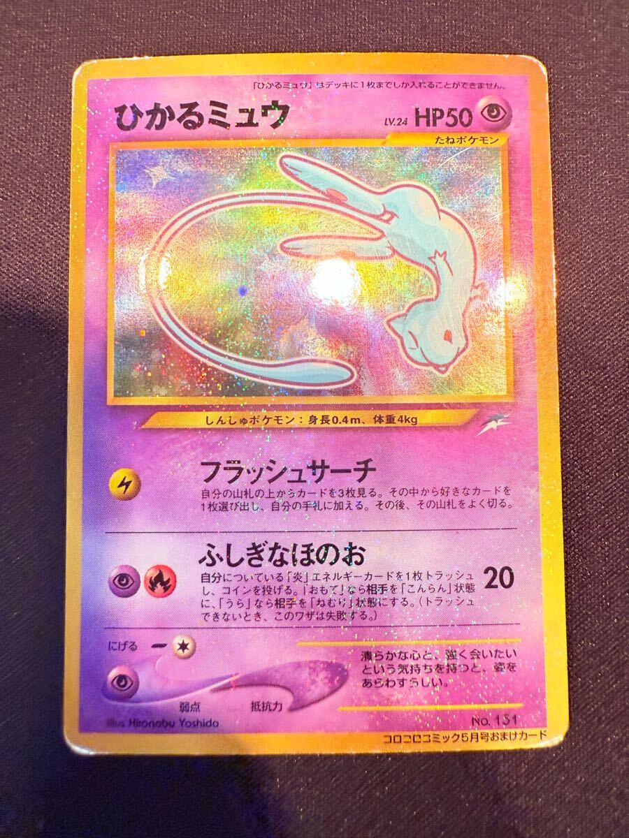 PSA9】ひかるミュウ_「コロコロコミック01年5月号」 PROMO ひかる