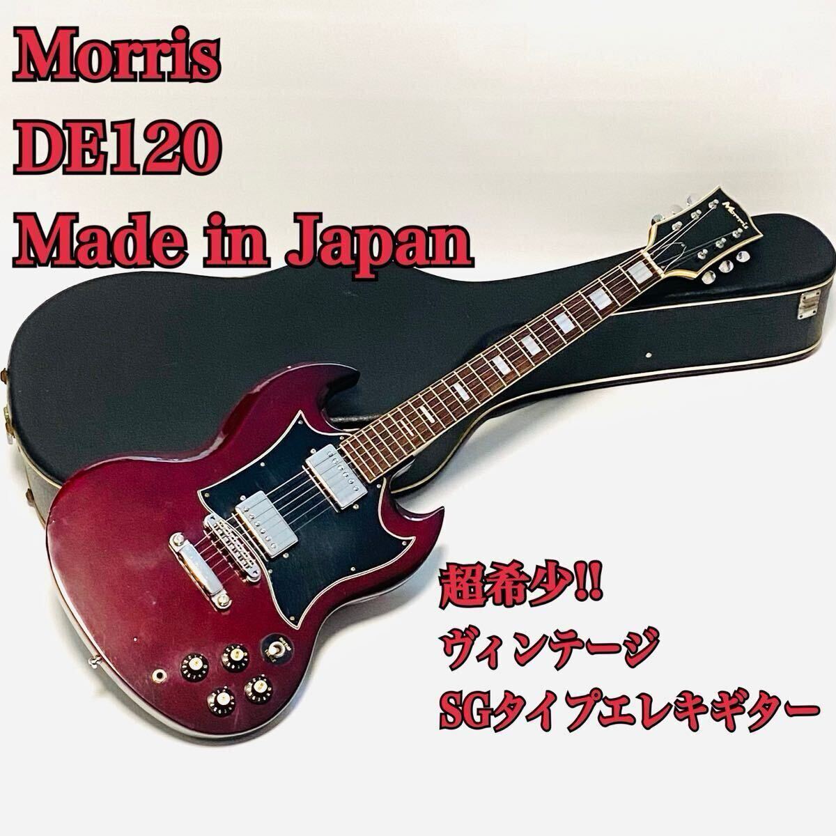 超希少 Morris DE120 Vintage Made in Japan SGタイプ モーリス ハード
