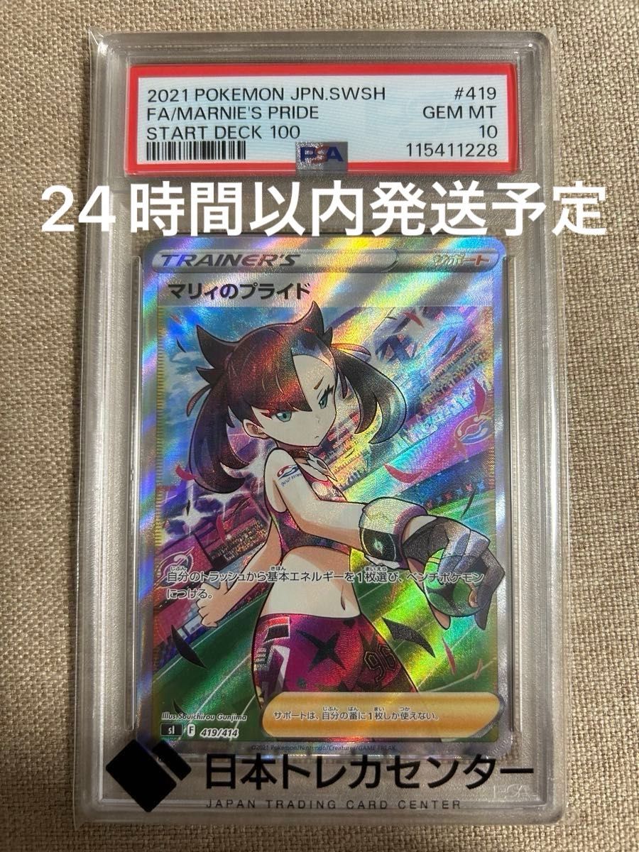 最安値】マリィのプライド[SI 419/414](スタートデッキ100) PSA10