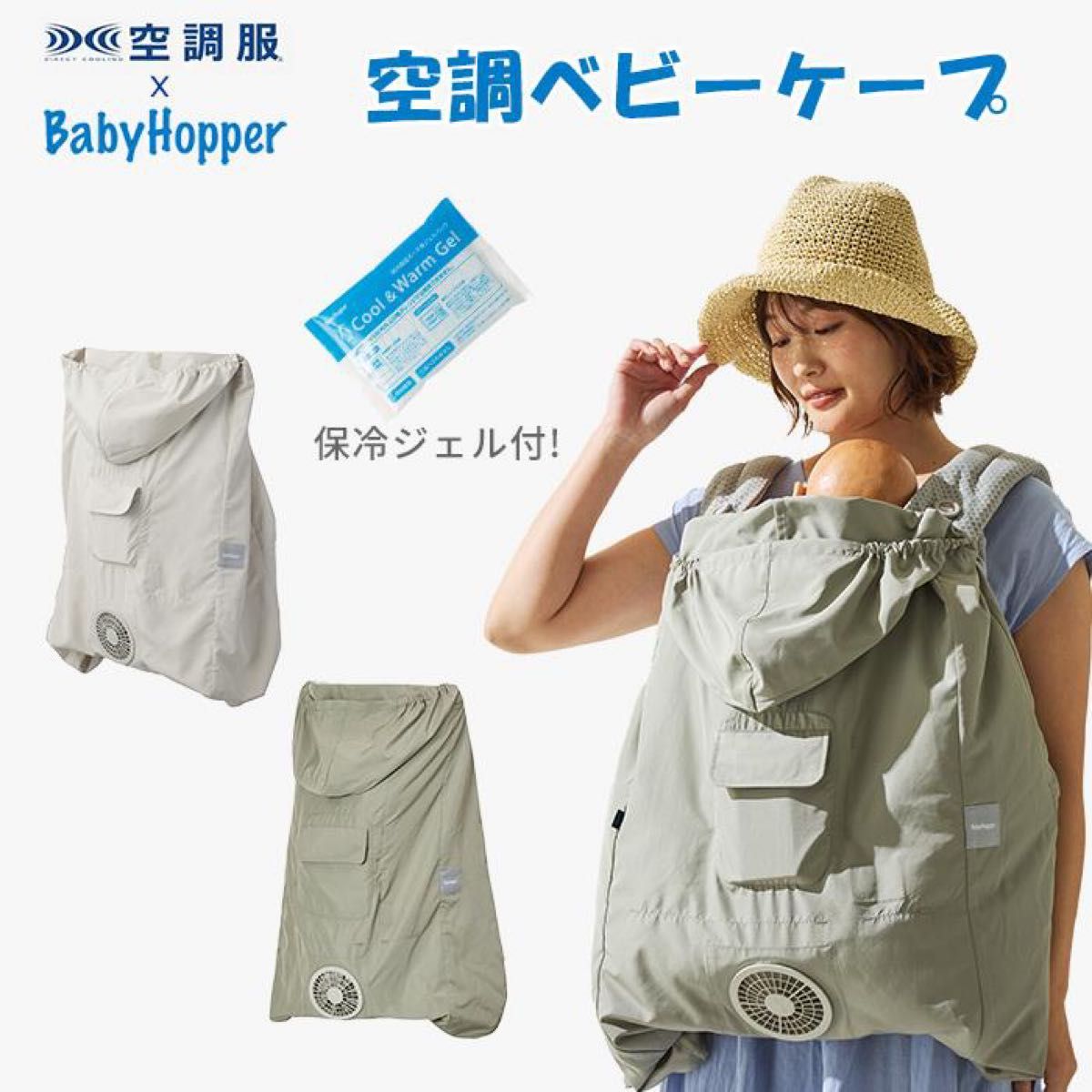 新品 未開封】空調ベビーケープ ベビーホッパー ダッドウェイ 保冷