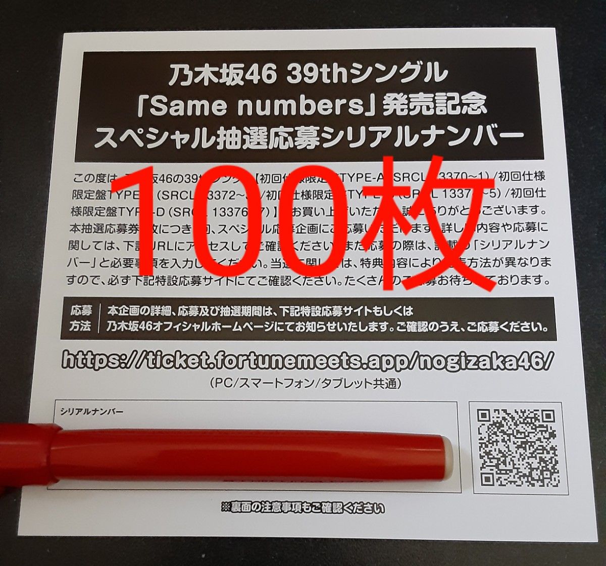 Same numbers 乃木坂46 応募券 シリアルナンバー 100枚｜Yahoo!フリマ