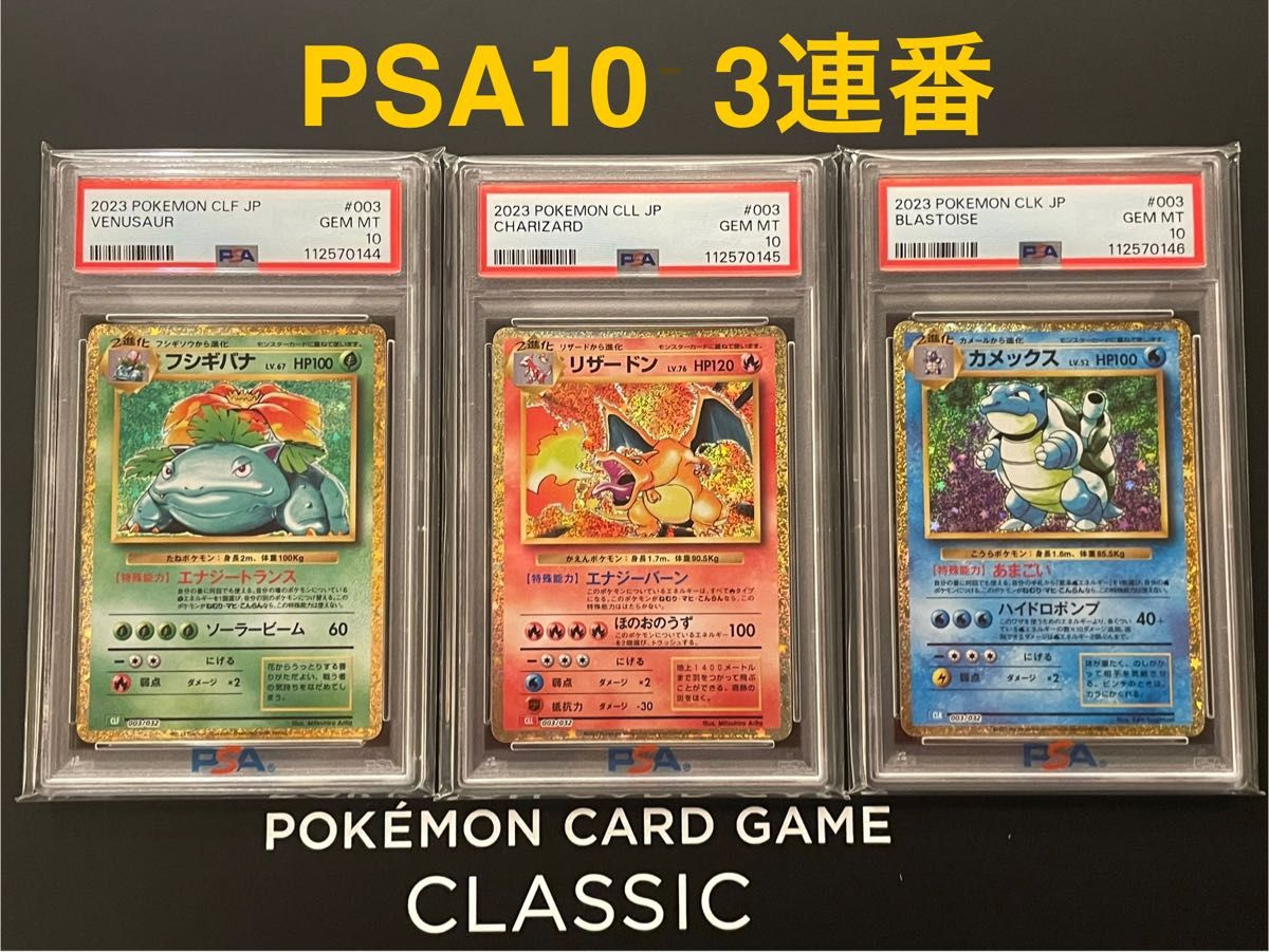 PSA10 連番 クラシック ヒトカゲ リザード リザードン セット