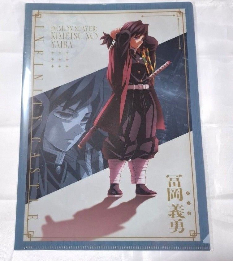 劇場版鬼滅の刃 無限城編 猗窩座再来 クリアファイル 冨岡義勇 未使用