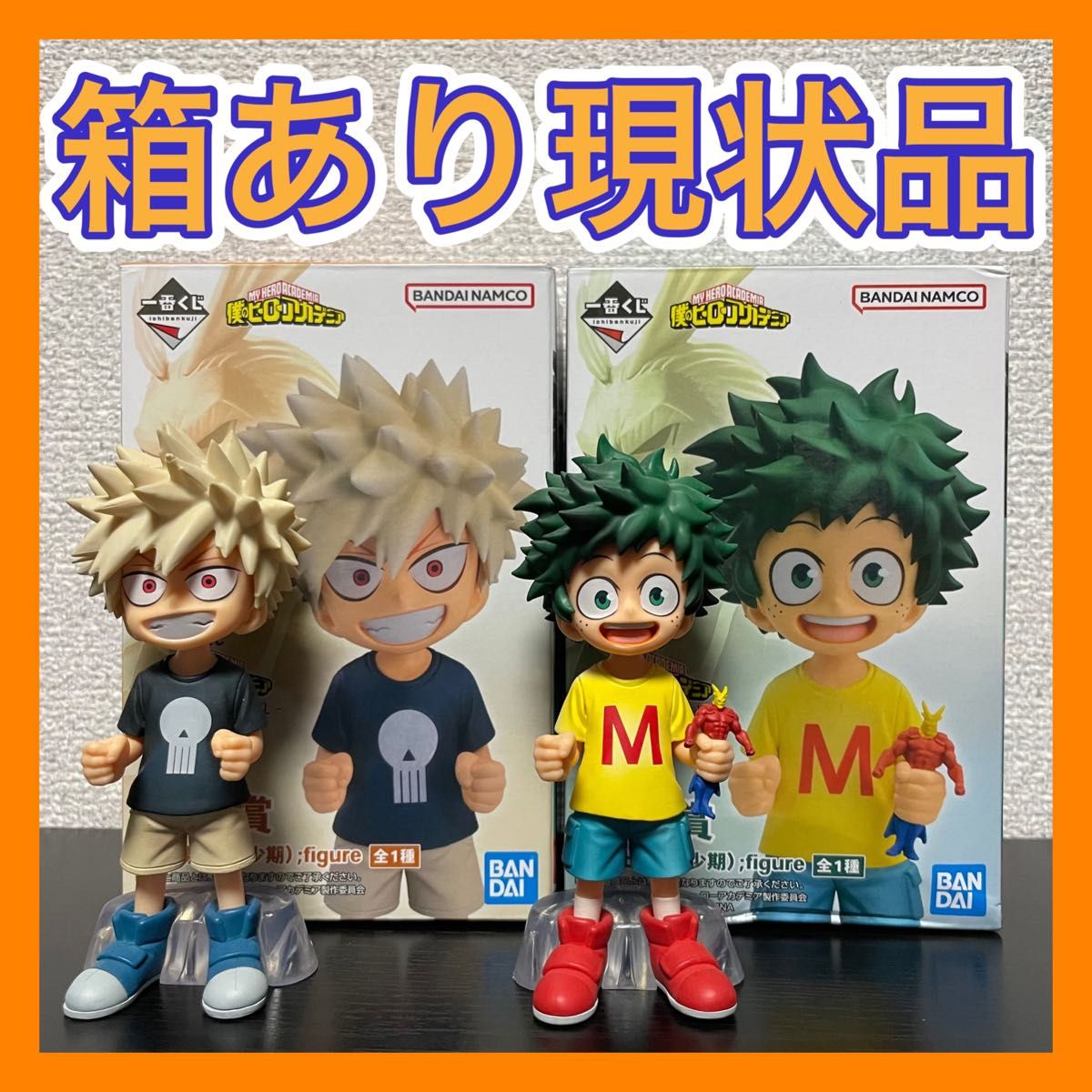 一番くじ 僕のヒーローアカデミア 二人のあこがれ C賞 緑谷出久 E賞 爆