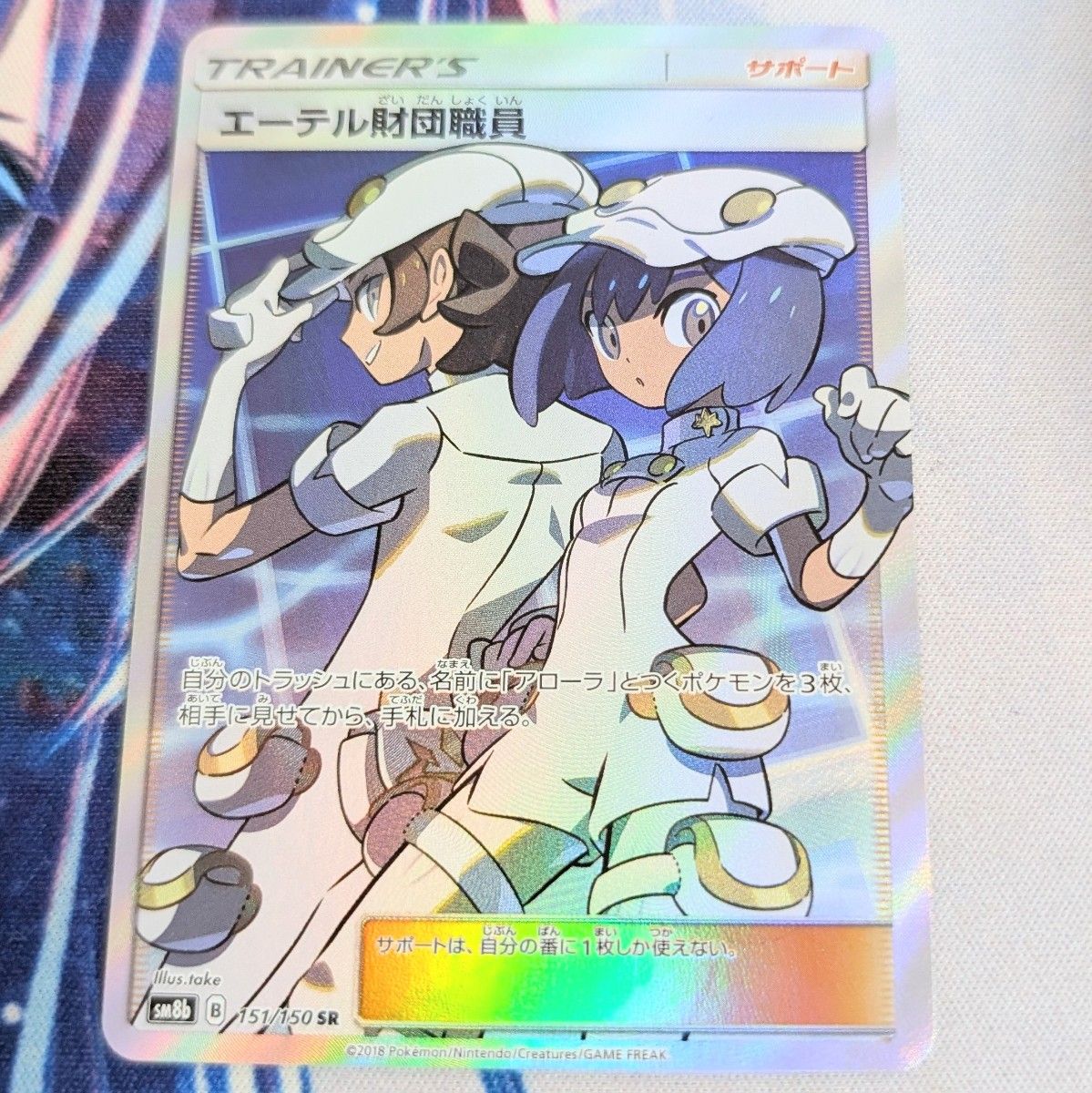 エーテル財団職員 SR SM8b GX 151/150 ポケモンカード｜Yahoo!フリマ