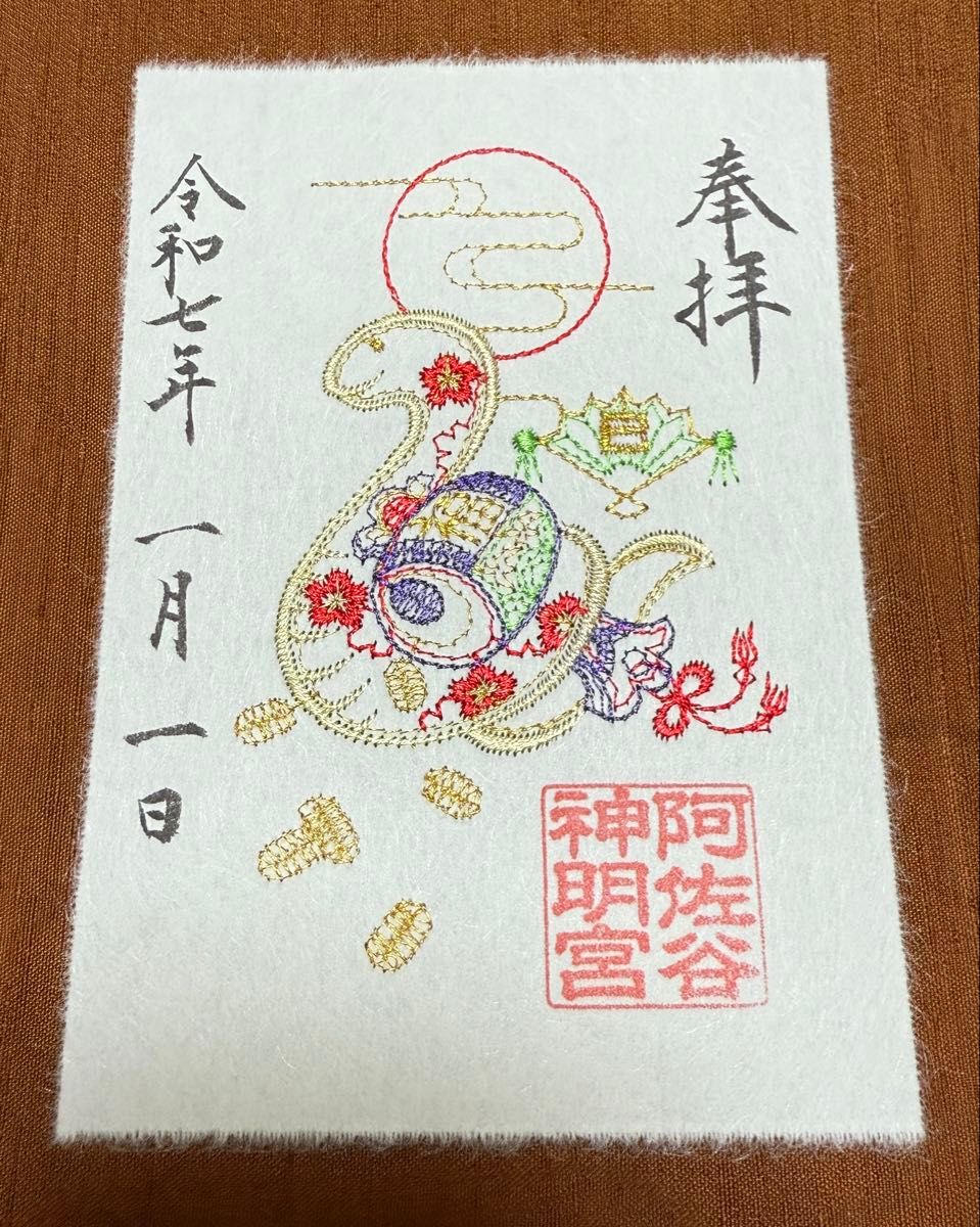 阿佐ヶ谷神明宮 販売終了品 令和7年1月1日 新春御朱印4種フルセット