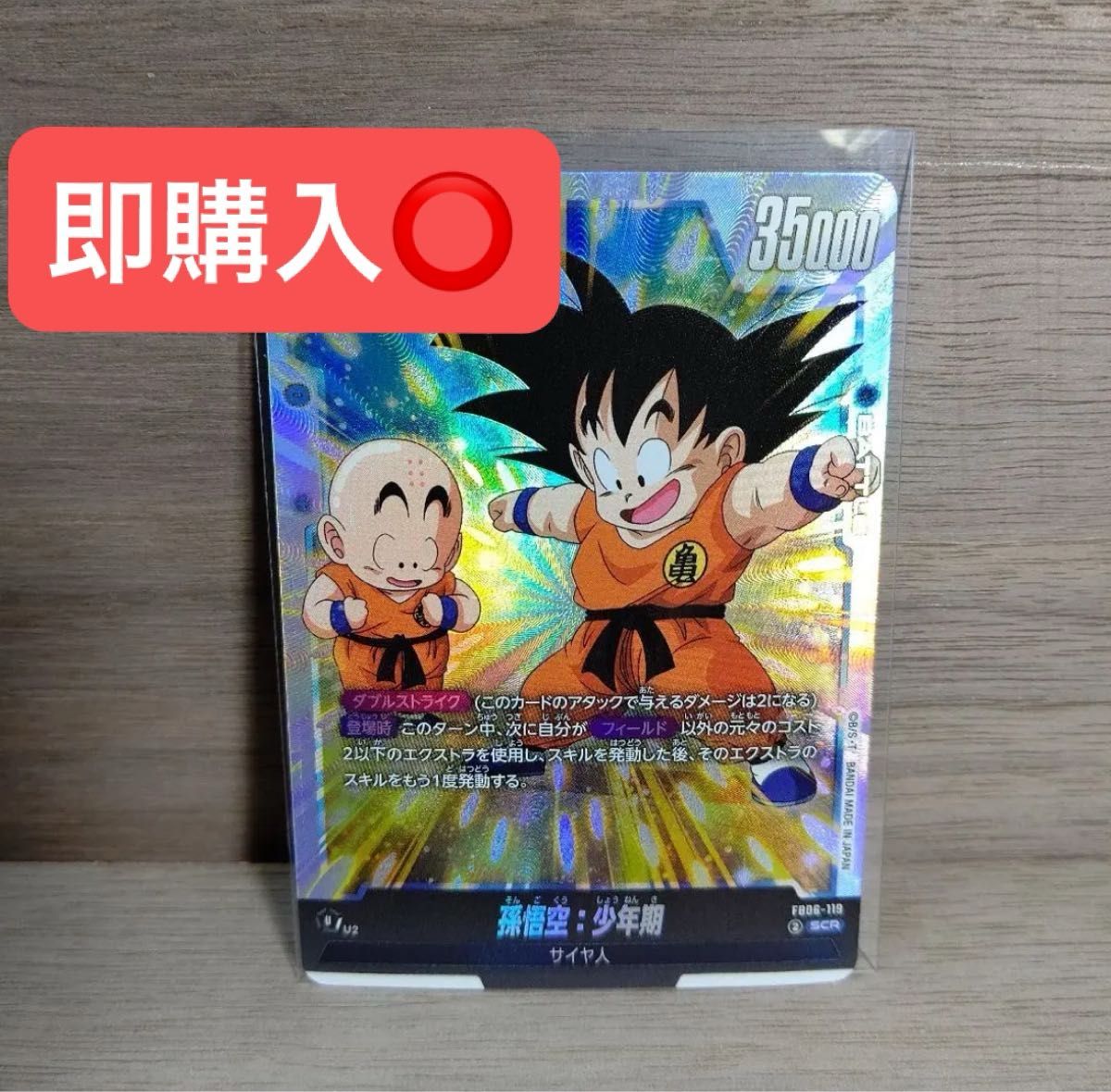 孫悟空 少年期 SCR パラレル FB06-119 ドラゴンボール フュージョン